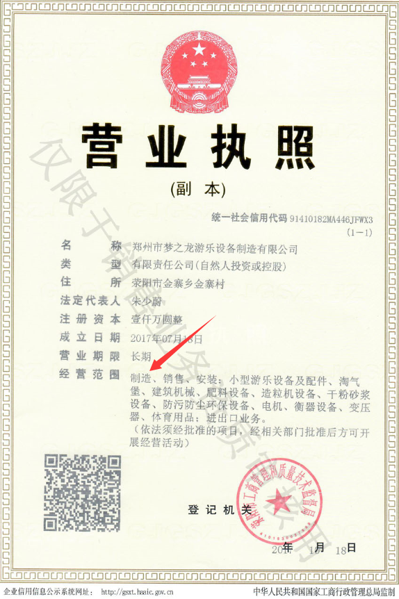 游樂設施廠家營業(yè)執(zhí)照